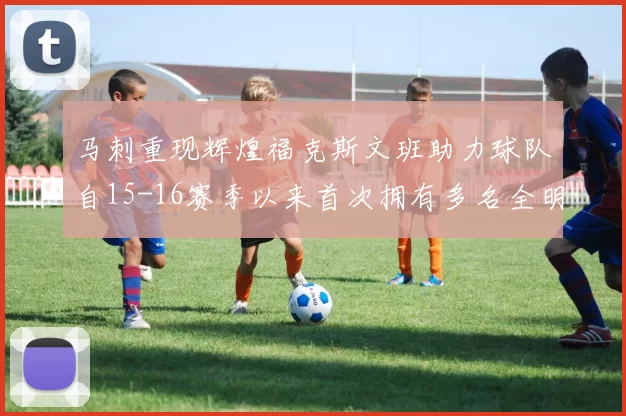 马刺重现辉煌福克斯文班助力球队自15-16赛季以来首次拥有多名全明星