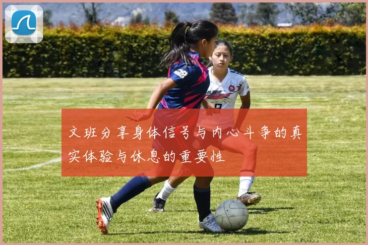 文班分享身体信号与内心斗争的真实体验与休息的重要性