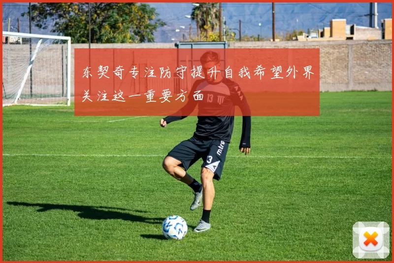 东契奇专注防守提升自我希望外界关注这一重要方面