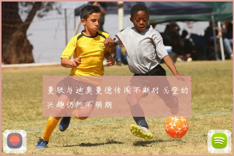 曼联与迪奥曼德传闻不断对戈登的兴趣仍然不明朗