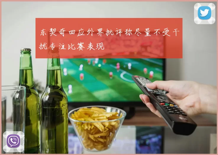 东契奇回应外界批评称尽量不受干扰专注比赛表现