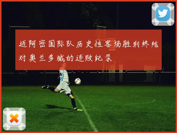 迈阿密国际队历史性客场胜利终结对奥兰多城的连败纪录